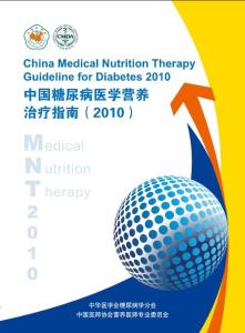 《中國糖尿病醫(yī)學(xué)營養(yǎng)治療指南》(2010年版)
