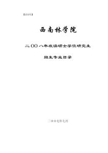 云南農(nóng)業(yè)大學(xué)碩士研究生招生專業(yè)目錄