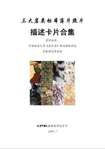 岩石卡片集【三大岩类标本、薄片照片描述卡片合集】1