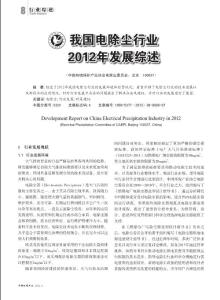 我国电除尘行业2012年发展综述