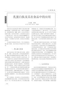 乳蛋白肽及其在食品中的應(yīng)用