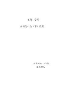 未来版小学六年级下册品德与社会教案全册