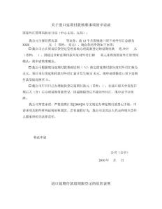 關于進口延期付款核準事項的申請函