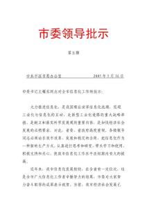 市委書記王耀東同志對(duì)全市信息化工作的批示：