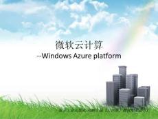 華為-《云計算》教材配套課件7-微軟的云計算平臺AZURE