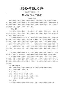 综合学院文件 成教政字（2008）4号 科研工作三年规划 （2008~2010 