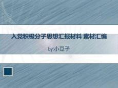 入黨積極分子思想?yún)R報(bào)材料 素材匯編
