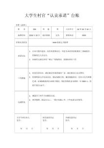 大學(xué)生村官“認(rèn)責(zé)承諾”臺(tái)賬