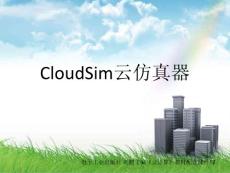 云計算-CloudSim云仿真器