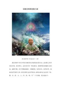 站樁功再探及胎兒樁