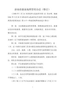 濟(jì)南市游泳場所管理辦法