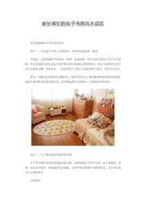 家长常犯的孩子书房风水误区