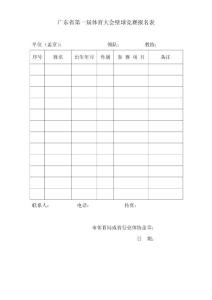 廣東省第一屆體育大會無線電測向比賽報名表