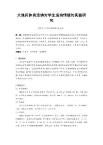 大课间体育活动对学生运动情绪的实验研究