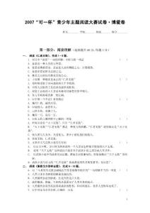 2007“可一杯”青少年主題閱讀大賽試卷?博愛卷***