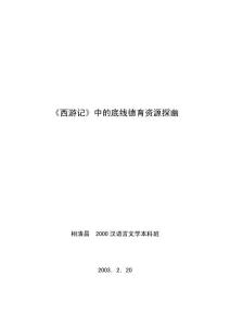 《西游记》中的底线德育资源探幽