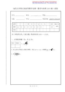 南昌大学高等数学竞赛第五届07级数学专业类试题