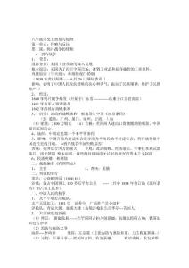 八年级历史复习提纲