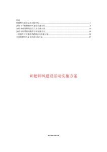 师德师风建设活动实施方案【精华合集】6