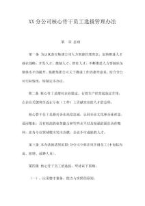xx分公司核心骨干員工選拔管理辦法