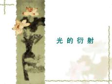 《物理學(xué)》下冊(cè) 祝之光主編的11-4 光的衍射(單縫)