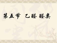 高二化学第五节乙醛醛类PPT课件人教版整理