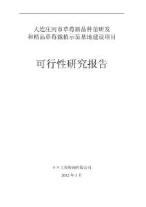 草莓栽植示范基地建設項目可研