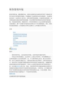 財務管理環境