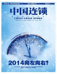 [整刊]《中國(guó)連鎖》1-2月