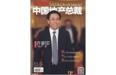 [整刊]《中國地產(chǎn)總裁》2014年2月