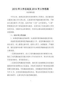 2013年紀(jì)檢監(jiān)察工作總結(jié)及2014年工作思路