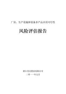 厂房、生产设施和设备多产品共用可行性风险评估报告