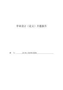 JSP網(wǎng)上書店售書系統(tǒng)畢業(yè)設計開題報告
