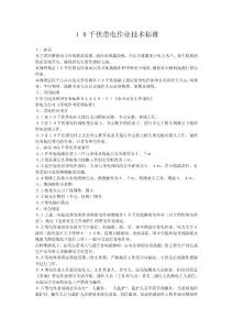 １０千伏帶電作業(yè)技術(shù)標(biāo)準(zhǔn)