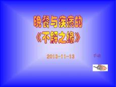 晚餐与疾病的《不解之缘》