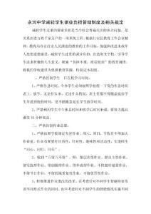 永河中學(xué)減輕學(xué)生課業(yè)負(fù)擔(dān)管理制度及相關(guān)規(guī)定