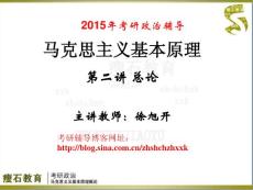 2015年考研政治輔導(dǎo)馬原第2講 總論