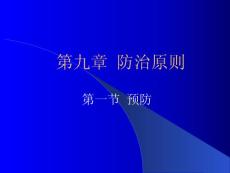 9 防治原則