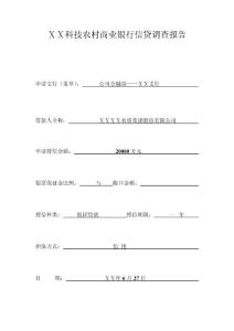 商业银行信贷调查报告：关于ⅩⅩ农资集团股份有限公司20000万元银团贷款调查报告
