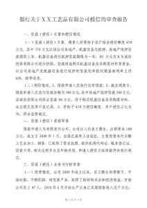 银行关于ⅩⅩ工艺品有限公司授信的审查报告