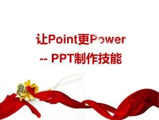 让Point更Power,PPT制作技能