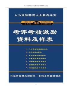 人力资源管理大全+考评考核激励资料及样表