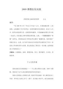 大学生假期社会实践优秀论文：2009暑假医院实践