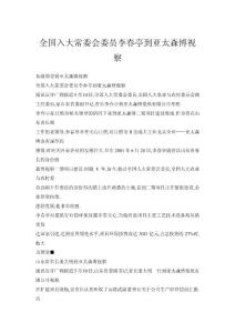 全國入大常委會委員李春亭到亞太森博視察