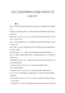 全國工程建設領域突出問題專項治理工作會議召開