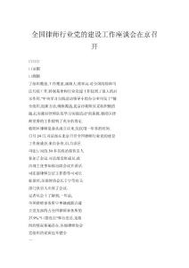 全國律師行業黨的建設工作座談會在京召開