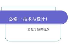 廣東版《通用技術》必修一 復習資料講義