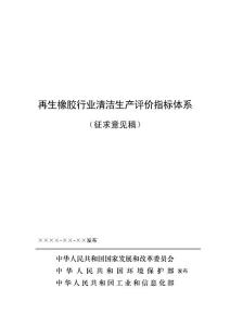 6再生橡胶行业清洁生产评价指标体系