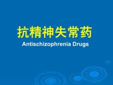 抗精神失常药Antischizophrenia Drugs——药理学精品课件