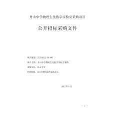 舟山中学物理生化数字实验室采购项目